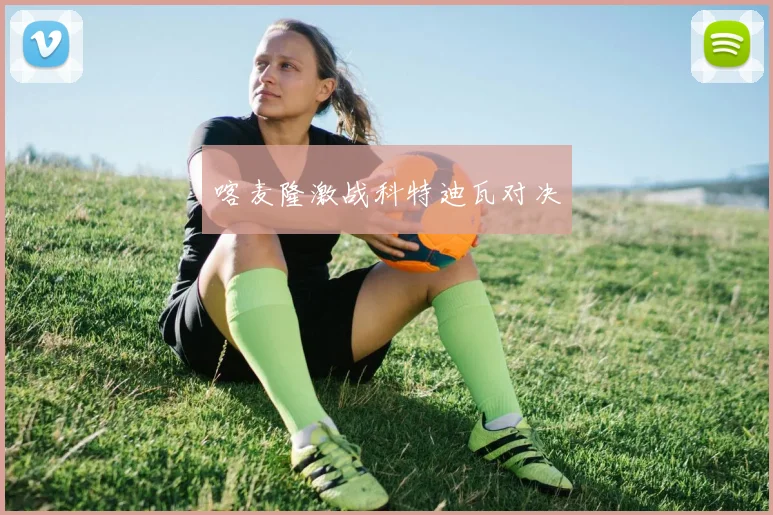 喀麦隆激战科特迪瓦对决