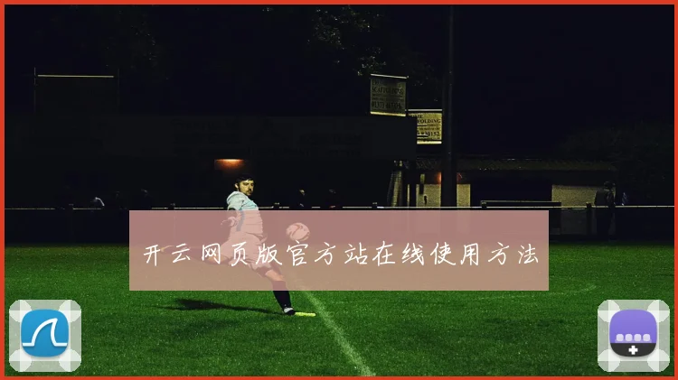 开云网页版官方站在线使用方法