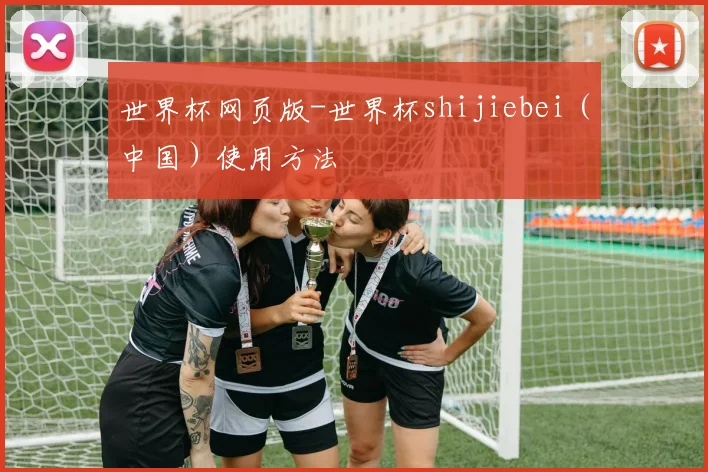 世界杯网页版-世界杯shijiebei（中国）使用方法