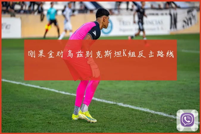 刚果金对乌兹别克斯坦K组反击路线