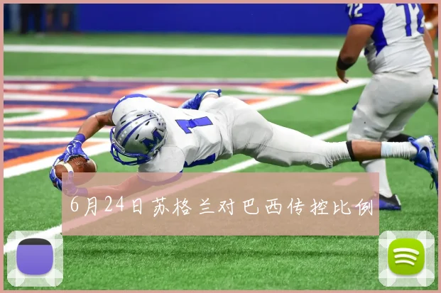 6月24日苏格兰对巴西传控比例