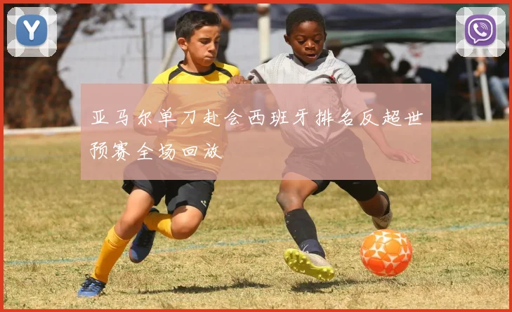 亚马尔单刀赴会西班牙排名反超世预赛全场回放