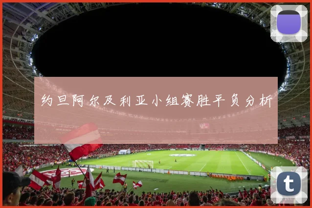 约旦阿尔及利亚小组赛胜平负分析