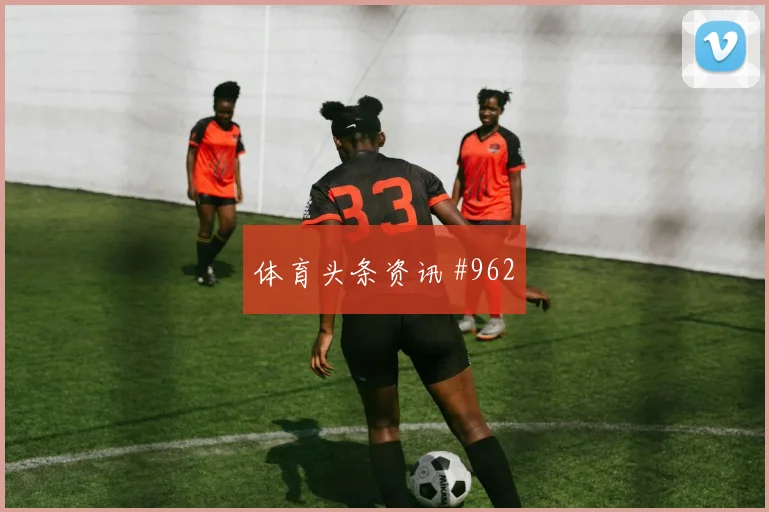 女足欧冠阿尔瓦雷斯连线拉什福德封神时刻