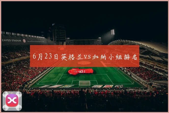 6月23日英格兰vs加纳小组排名
