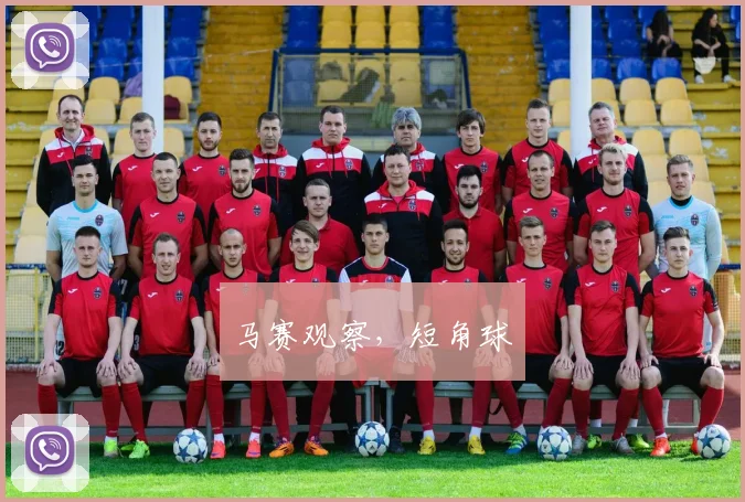 马赛观察,短角球