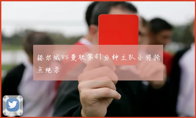 赫尔城vs曼联第41分钟主队小将抢点绝杀