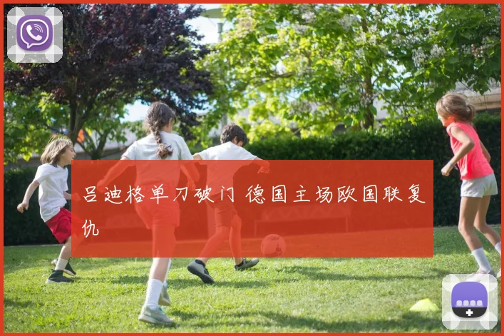 吕迪格单刀破门 德国主场欧国联复仇