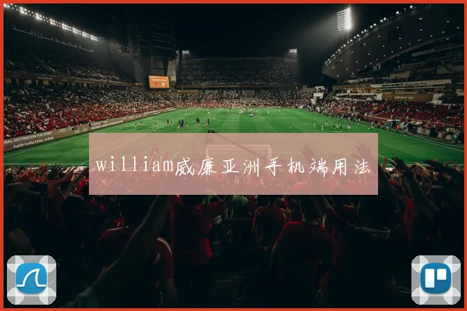 william威廉亚洲手机端用法
