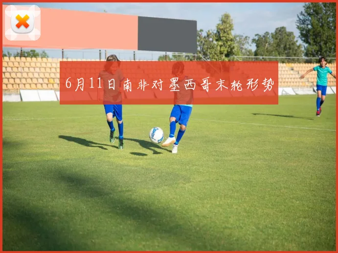 6月11日南非对墨西哥末轮形势