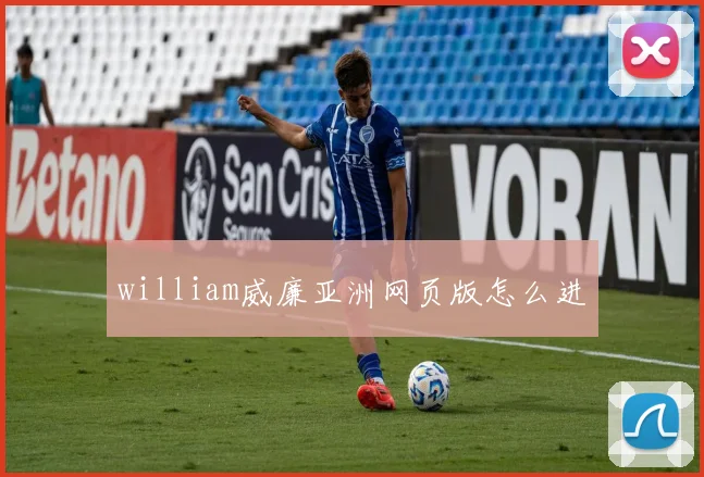 william威廉亚洲网页版怎么进