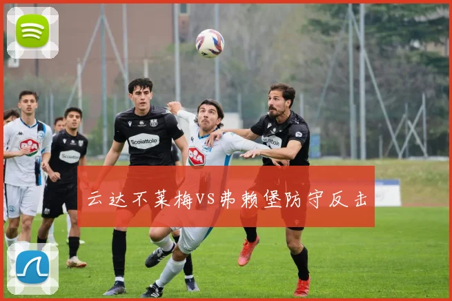 云达不莱梅vs弗赖堡防守反击