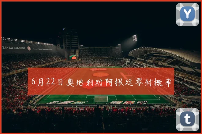6月22日奥地利对阿根廷零封概率