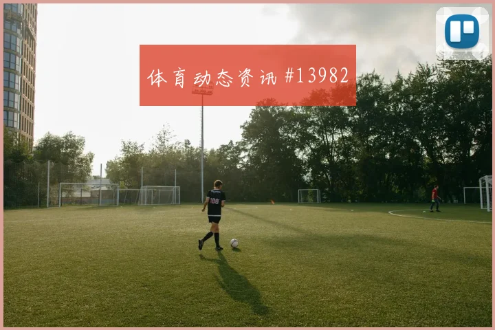 墨西哥队面对韩国前场速度能否冲开防线胜负倾向分析