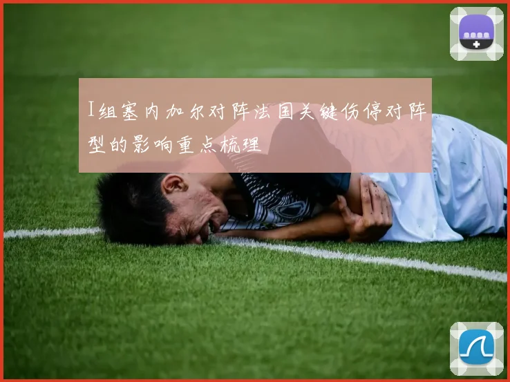 I组塞内加尔对阵法国关键伤停对阵型的影响重点梳理