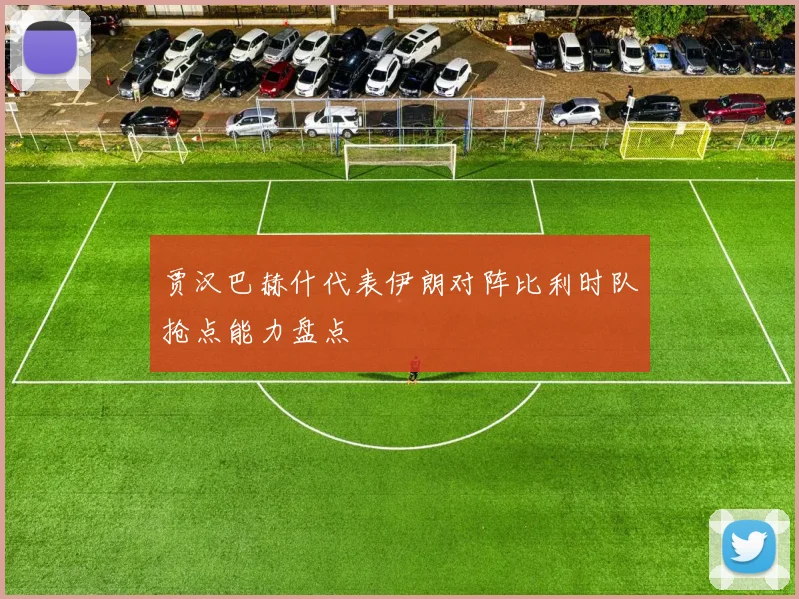 贾汉巴赫什代表伊朗对阵比利时队抢点能力盘点