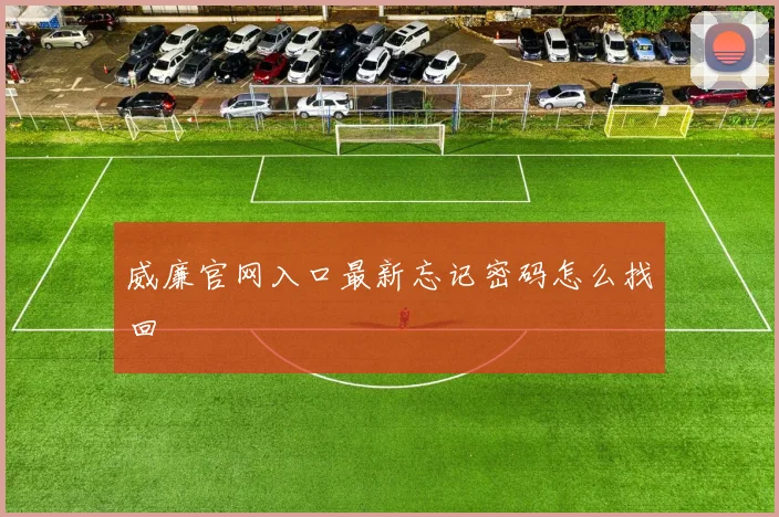 威廉官网入口最新忘记密码怎么找回