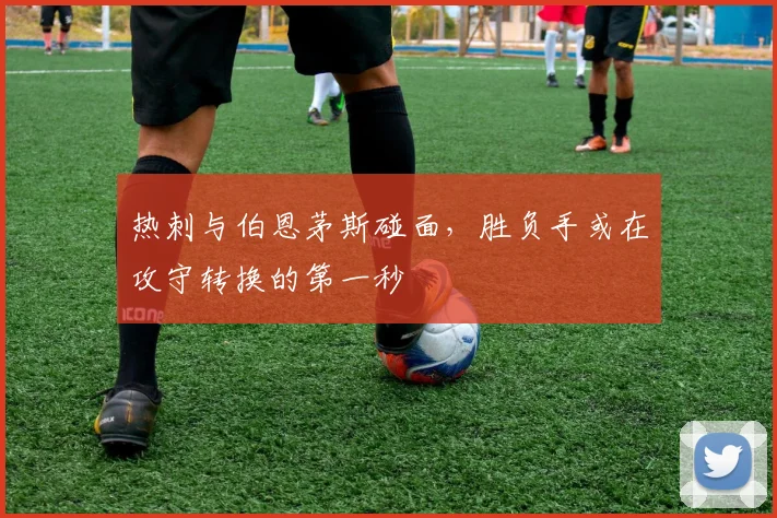 热刺与伯恩茅斯碰面,胜负手或在攻守转换的第一秒