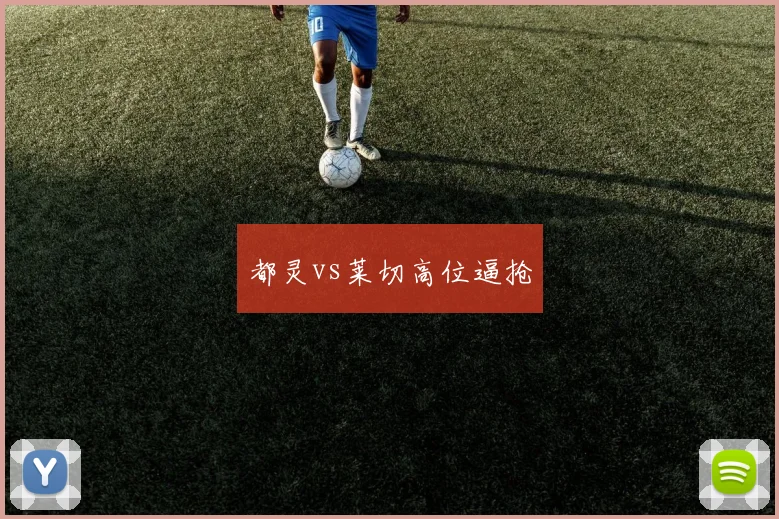 都灵vs莱切高位逼抢