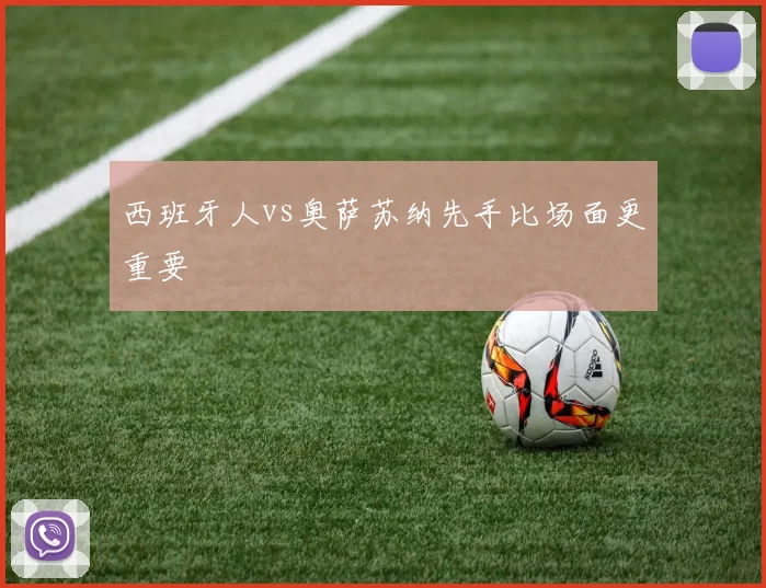 西班牙人vs奥萨苏纳先手比场面更重要