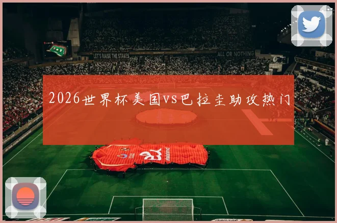 2026世界杯美国vs巴拉圭助攻热门