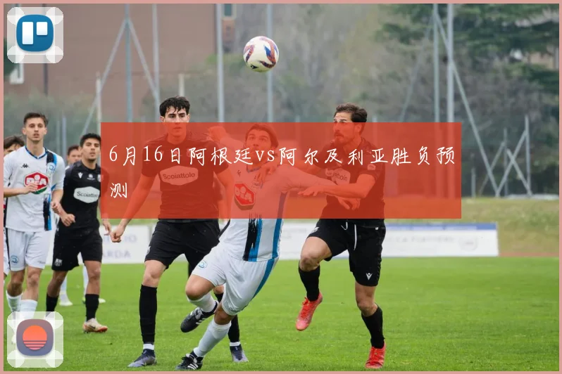 6月16日阿根廷vs阿尔及利亚胜负预测