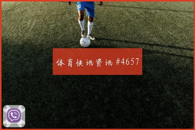 萨拉赫洛杉矶银河终场前爆发高燃回看